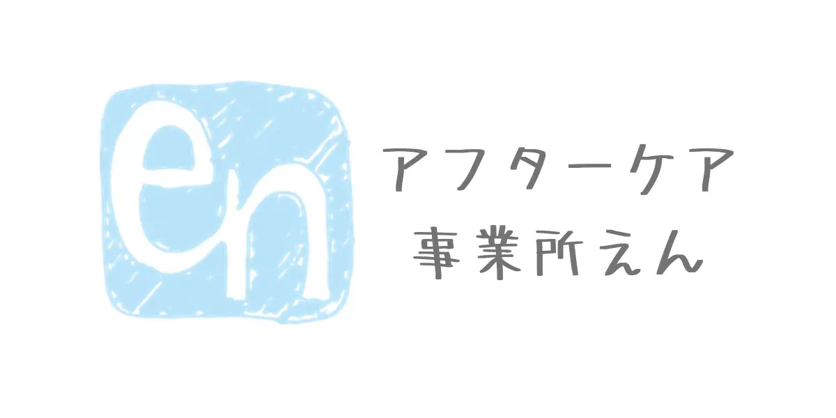 アフターケア事業所en